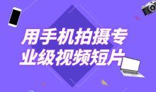 用手机拍摄专业级视频短片