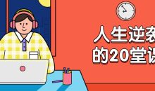 杜子建：人生逆袭的20堂课