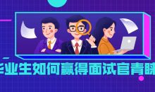 毕业生如何赢得面试官青睐