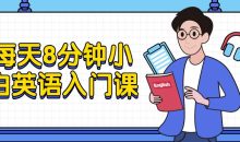 每天8分钟小白英语入门课