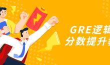 GRE逻辑题分数提升教程