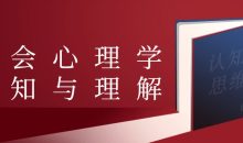 社会心理学认知与理解