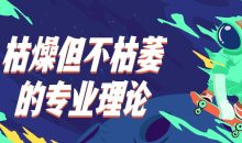 枯燥但不枯萎的专业理论