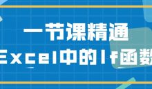 一节课精通Excel中的If函数