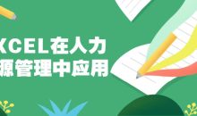 EXCEL在人力资源管理中应用