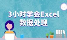 3小时学会Excel数据处理
