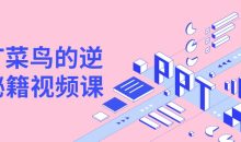 PPT菜鸟的逆袭秘籍视频课