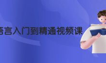 Perl语言入门到精通视频课