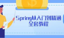 Spring从入门到精通全套教程