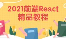 2021前端React精品教程