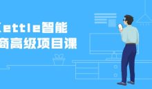 Kettle智能电商高级项目课