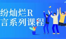 缤纷灿烂R语言系列课程