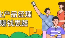 商业产品经理的赚钱思路