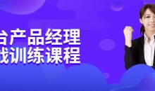 中台产品经理实战训练课程