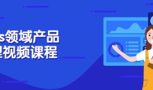 Saas领域产品经理视频课程