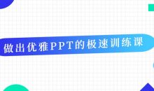 做出优雅PPT的极速训练课