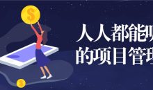 人人都能听懂的项目管理课