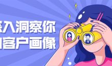 深入洞察你的客户画像