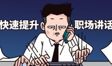 如何快速提升职场讲话魅力