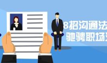 8招沟通法让你驰骋职场江湖