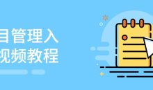 项目管理入门视频教程