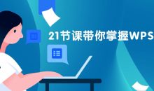 21节课带你掌握WPS表格