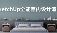SketchUp全能室内设计渲染