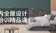 室内全屋设计师培训精品课