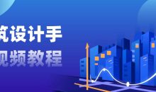 建筑设计手绘视频教程