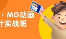 AE·MG动画设计实战班