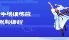 秋叶手绘训练营视频课程