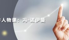 读懂科学人物：冯·诺伊曼
