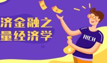 经济金融之计量经济学