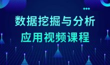 数据挖掘与分析应用视频课程