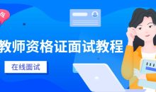 小学教师资格证面试教程
