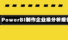 PowerBI制作企业级分析报告
