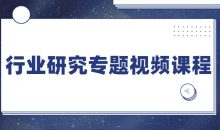 行业研究专题视频课程