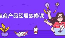 巨量电商产品经理必修课