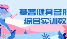 赛普健身各肌群综合实训教学