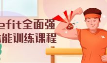 onefit全面强健体能训练课程