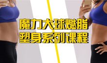 魔力大球燃脂塑身系列课程