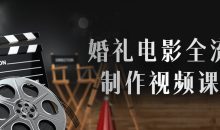 婚礼电影全流程制作视频课程
