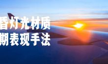 黄昏灯光材质后期表现手法
