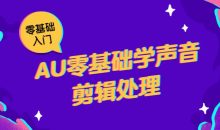 AU零基础学声音剪辑处理