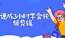 Pr速成3小时学会视频剪辑