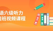英语六级听力吃透班视频课程
