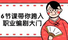 6节课带你跨入职业编剧大门