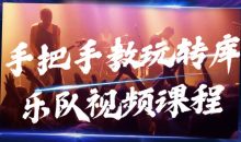 手把手教玩转库乐队视频课程