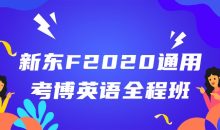 新东F2020通用考博英语全程班