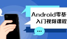 Android零基础入门视频课程